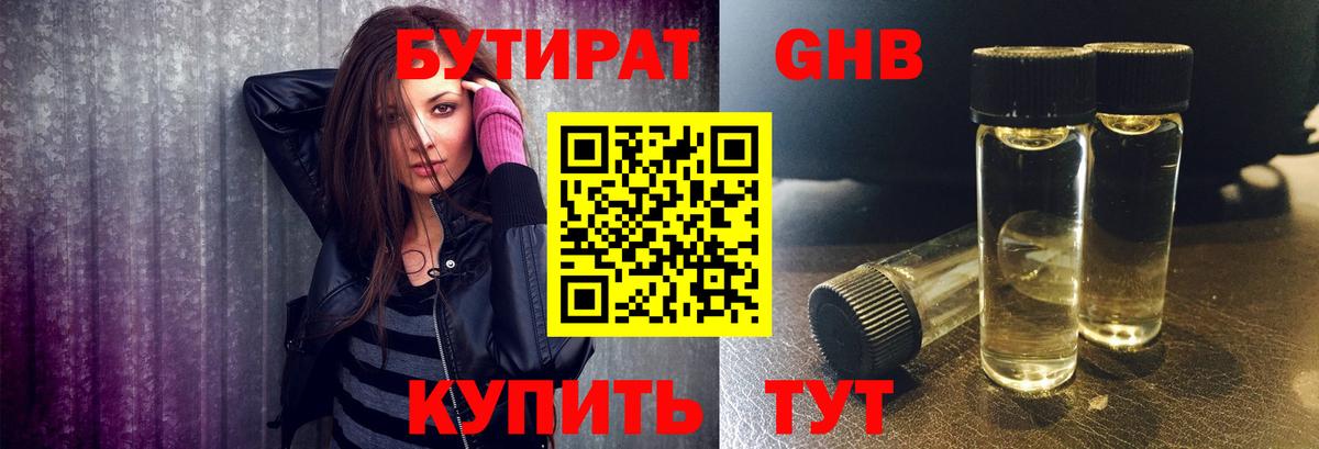 БУТИРАТ жидкий экстази Череповец