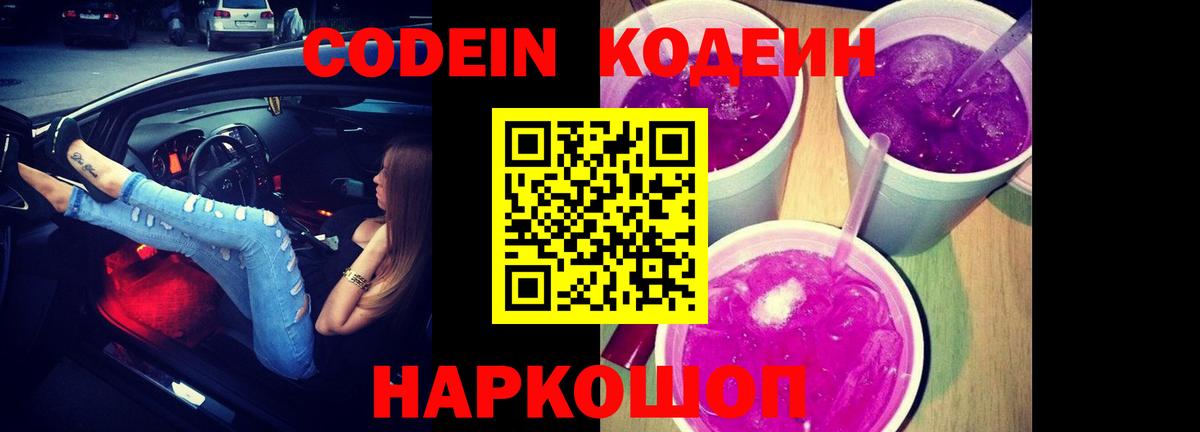 Кодеин Purple Drank  купить наркотики цена  Вход с VPN  Череповец  Кодеин Purple Drank 